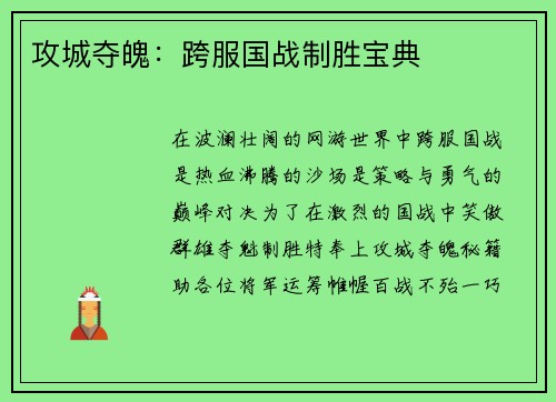 攻城夺魄：跨服国战制胜宝典