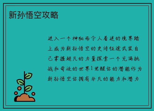 新孙悟空攻略