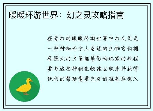 暖暖环游世界：幻之灵攻略指南