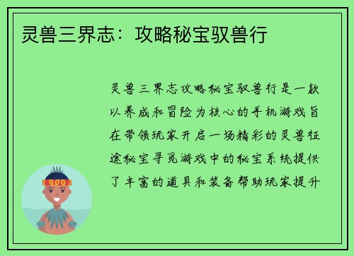 灵兽三界志：攻略秘宝驭兽行