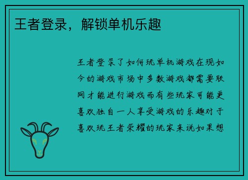 王者登录,解锁单机乐趣