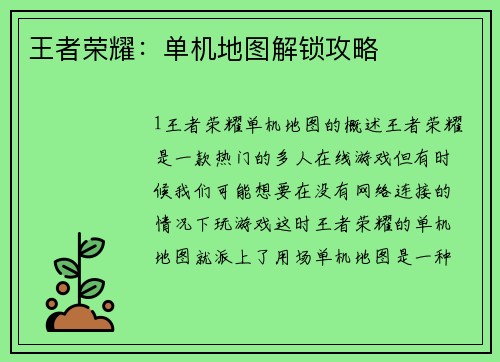 王者荣耀：单机地图解锁攻略