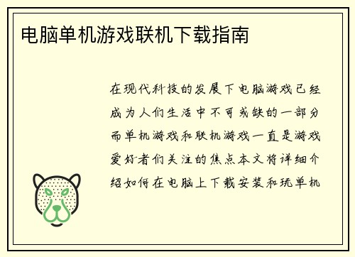 电脑单机游戏联机下载指南