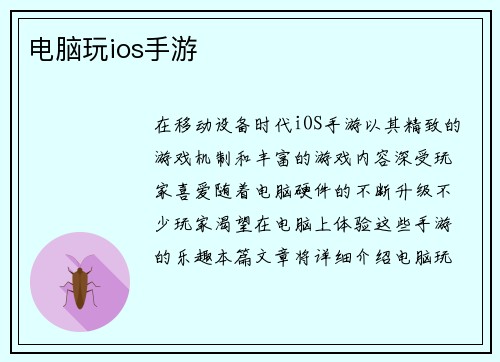 电脑玩ios手游
