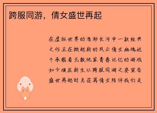 跨服同游，倩女盛世再起