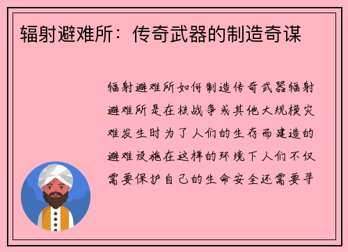 辐射避难所：传奇武器的制造奇谋