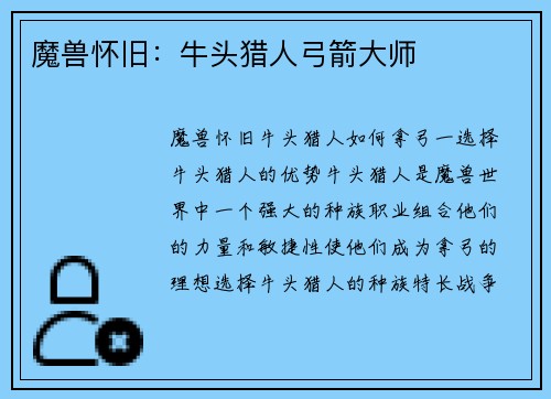 魔兽怀旧：牛头猎人弓箭大师